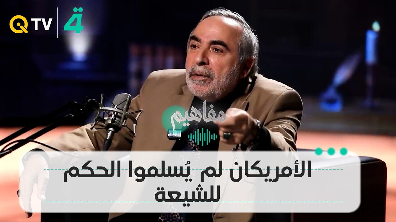 فيديو | كامل الكناني: الأمريكان لم يُسلموا الحكم للشيعة وكانوا يريدون نظام "بقرة حلوب"