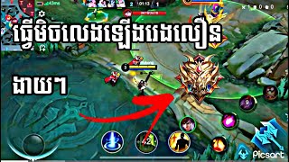 ធ្វើមិច! លេងរេងមិនងាយចាញ់ ដោយលេង SOLO | MLBB