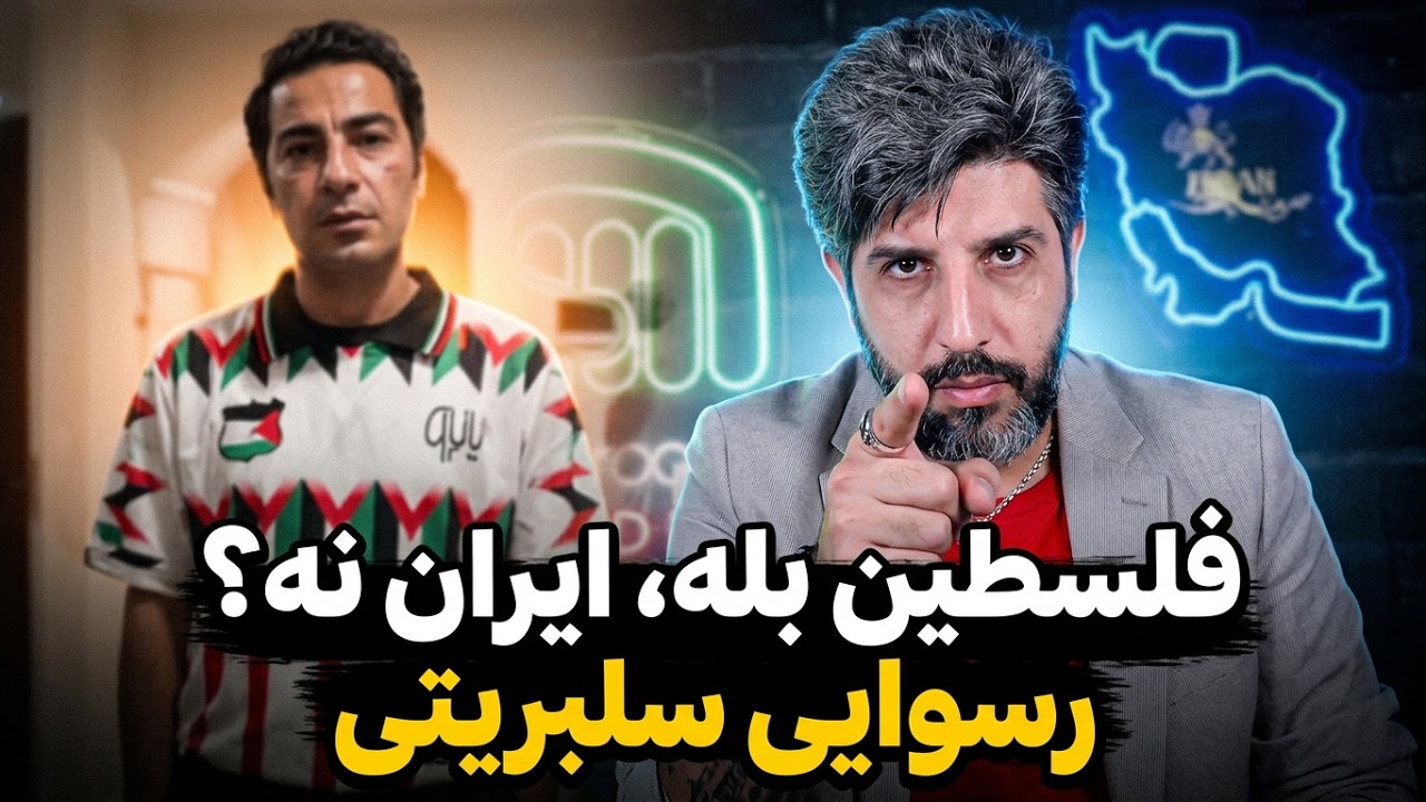 پاسخ به نوید محمدزاده برای استفاده از تی شرت فلسطین_چرا در قبال مردم ایران سک?