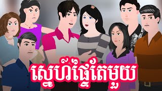 TOONMAT - ស្នេហ៍ផ្ទៃតែមួយ - រឿងពេញ