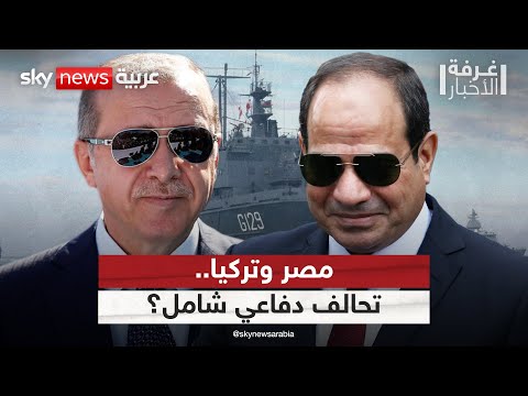 فيديو | هل تمهد المناورات العسكرية بين مصر وتركيا لتحالف دفاعي شامل؟ | #غرفة_الأخبار