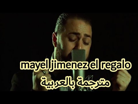 Un regalo مترجمة للعربيه mayel jimenez el regalo مترجمة بالعربية lyrics