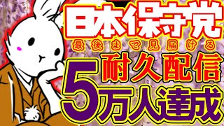 【＃日本保守党 】５万人達成を見届ける配信【＃耐久配信 【#ニュースあさ8時 #虎ノ門ニュース #文化人放送局 #百田尚樹 #北村晴男 #保守 #政治 】