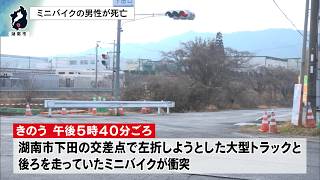 2月14日【びわ湖放送ニュース】湖南市下田で大型トラックと衝突　ミニバイクの男性が死亡