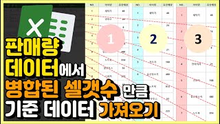 엑셀 이것만! 판매량 데이터에서 병합된 셀갯수 만큼 기준 데이터 목록 차례대로 가져오기!