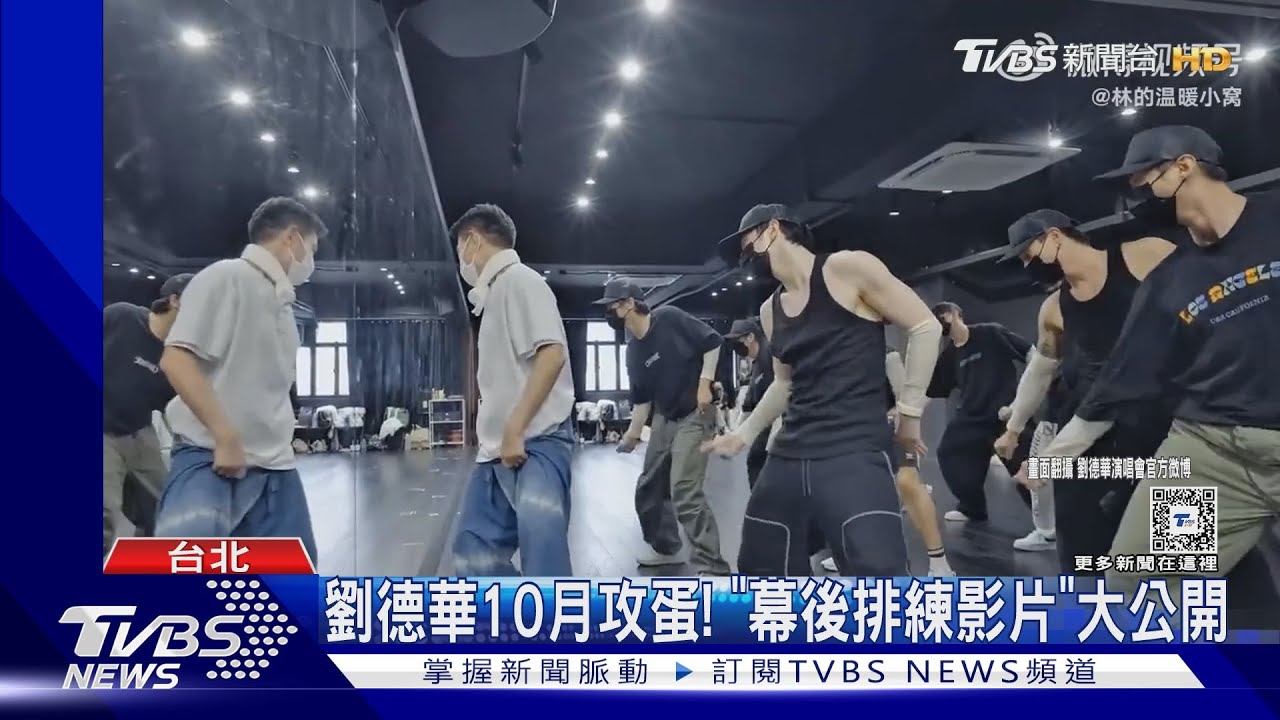 劉德華暌違11年要來見歌迷! 10/31台北開唱公開「幕後排練影片」