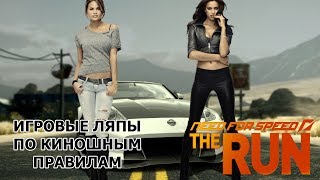 NFS The RUN грехи