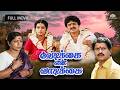 Vedikkai En Vadikkai Classic Tamil Superhit Comedy Movie Full Tamil Movie S V Shekhar Rekha