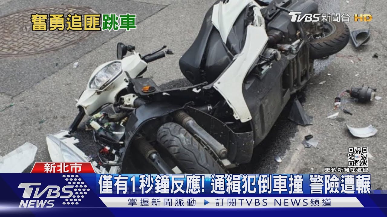 僅有1秒鐘反應!通緝犯倒車撞 警險遭輾