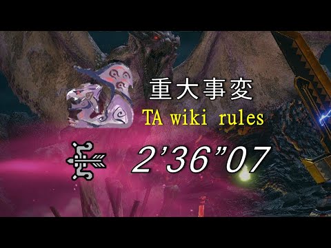 【MHRise】ヌシ・リオレイア重大事変 弓ソロ TA wiki 2'36'07 / Apex Rathian Bow Solo TA wiki rules