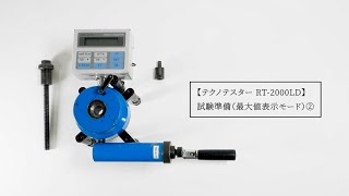 テクノテスター RT-2000LD 試験準備（最大値表示モード）②