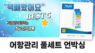 열대어 필수템! 어항 관리 풀세트 언박싱  꿀팁 대방출