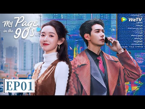My Page in the 90s | FULL EP01 | ENG SUB | WeTV | Xingxu Chen, Wang Yuwen, Kido Ma, Zeng Mengxue