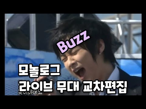 다 잊어야 해욥~ 2004 버즈(Buzz) - 모놀로그 라이브 무대 교차편집