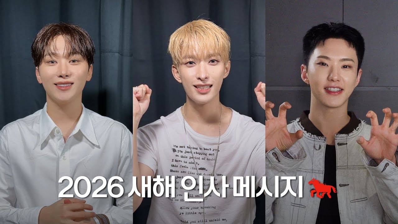 세븐틴(SEVENTEEN)이 전하는 2026 새해 인사 메시지 💌