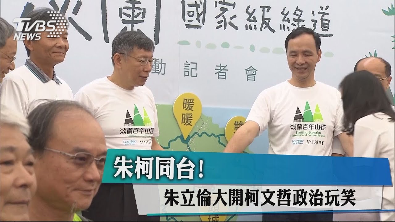 朱柯同台！　朱立倫大開柯文哲政治玩笑