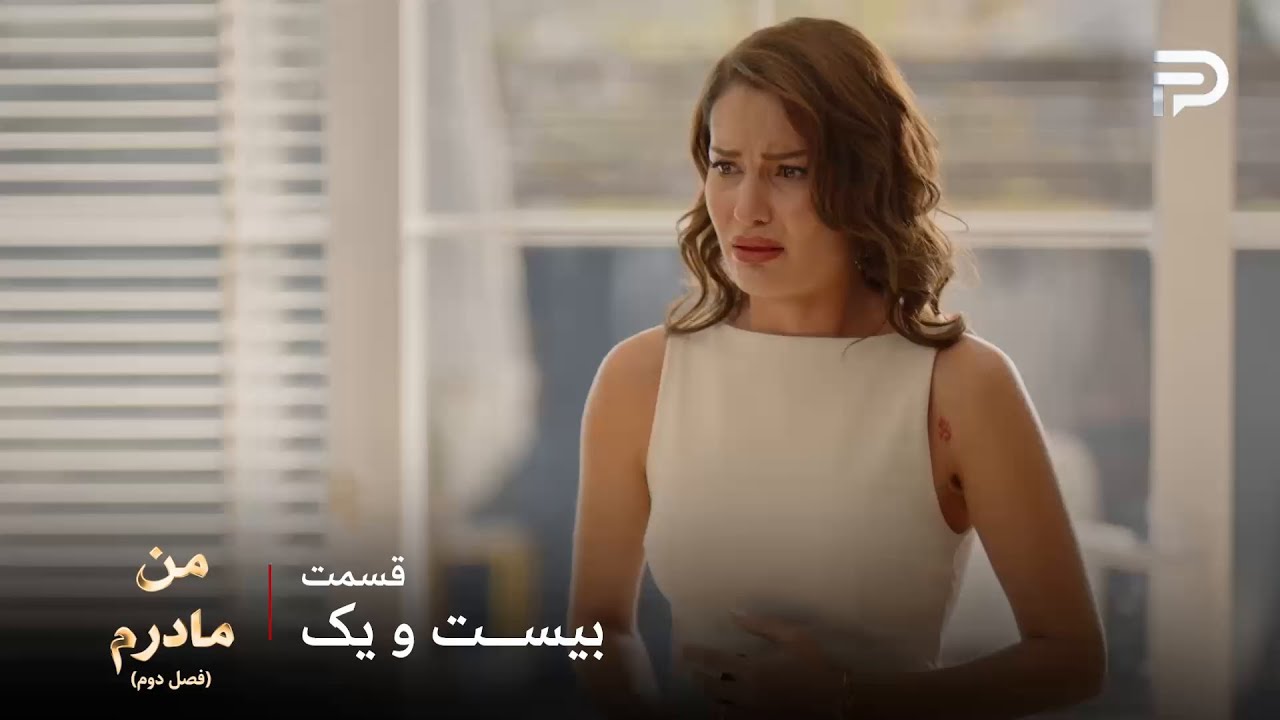 سریال ترکی من مادرم | فصل دوم | قسمت 21 | هانده بچه رو گم کرده