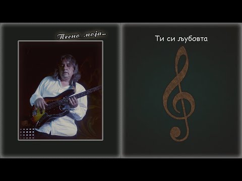 Ljupco Trajkovski Fis - TI SI LJUBOVTA ~ Nikola Konzulov (High Quality, Music)
