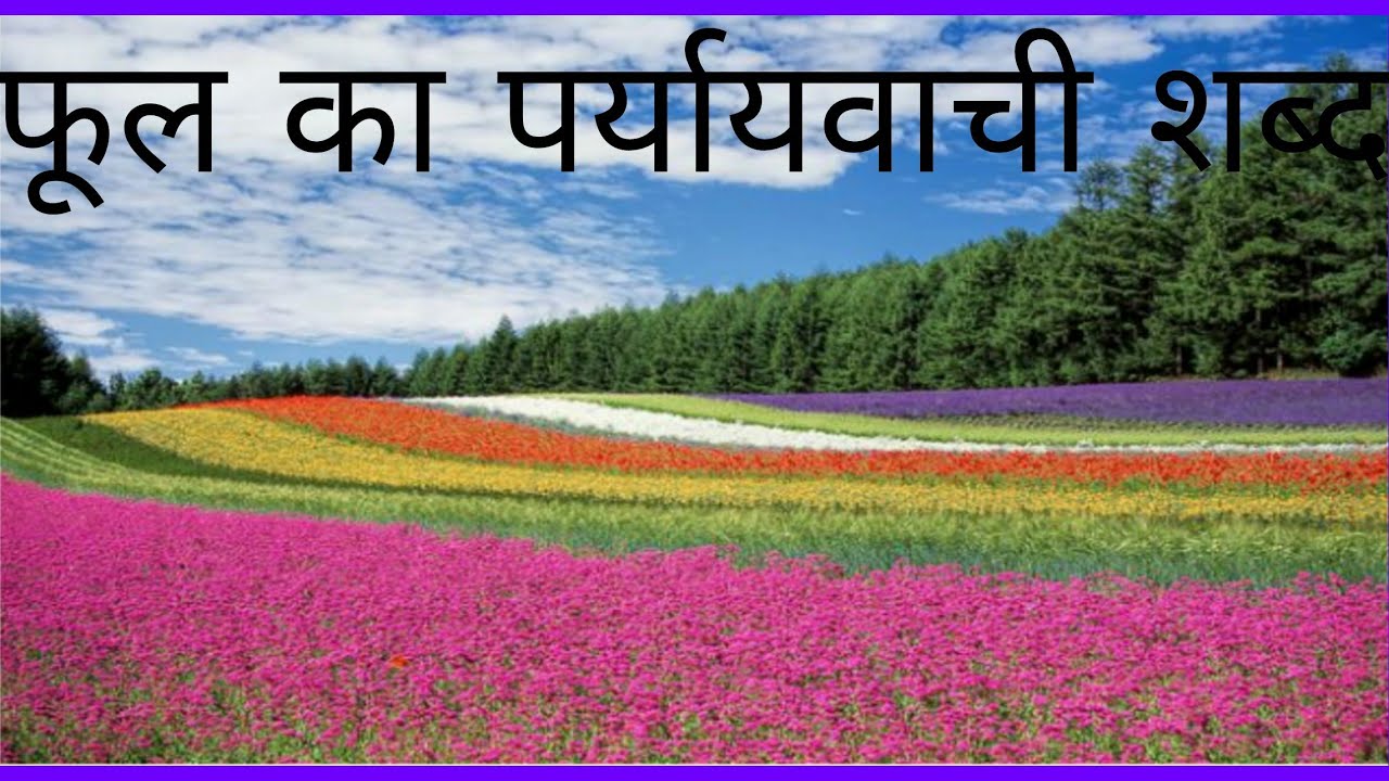फूल का पर्यायवाची शब्द | Phool 🌻 Ka Paryayvachi Shabd kya hoga ||