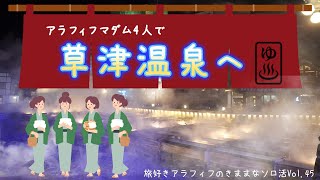 【Vlog#45】アラフィフマダム4人で草津温泉へ
