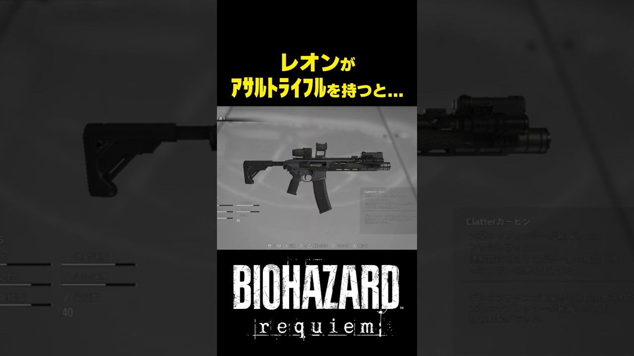 レオンがアサルトライフルを持つと... #バイオハザードレクイエム #バイオ9 #biohazard #residentevil9 #re9