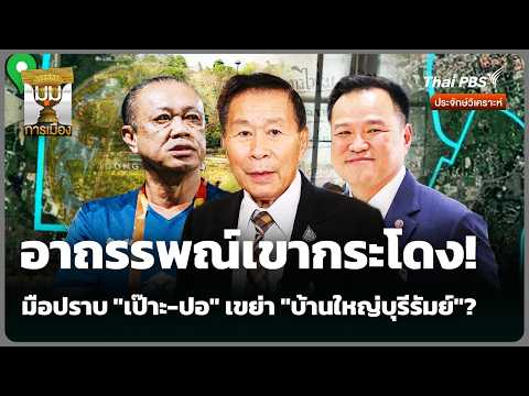 อาถรรพณ์เขากระโดง! มือปราบ \เป๊าะ-ปอ\ เขย่า \บ้านใหญ่บุรีรัมย์\ | มุมการเมือง | 2 มิ.ย. 69