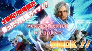 【LIVE】PS4版 モンスターハンターワールド：アイスボーン 参加型狩猟ライブ配信