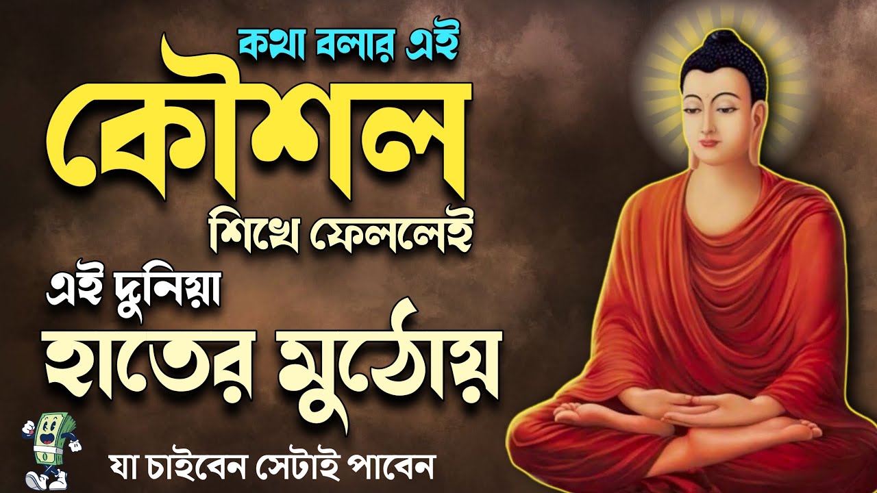 কথা বলার এই কৌশল শিখে ফেললেই দুনিয়া হাতের মুঠোয় | goutam buddha moral story | goutam buddha bani |