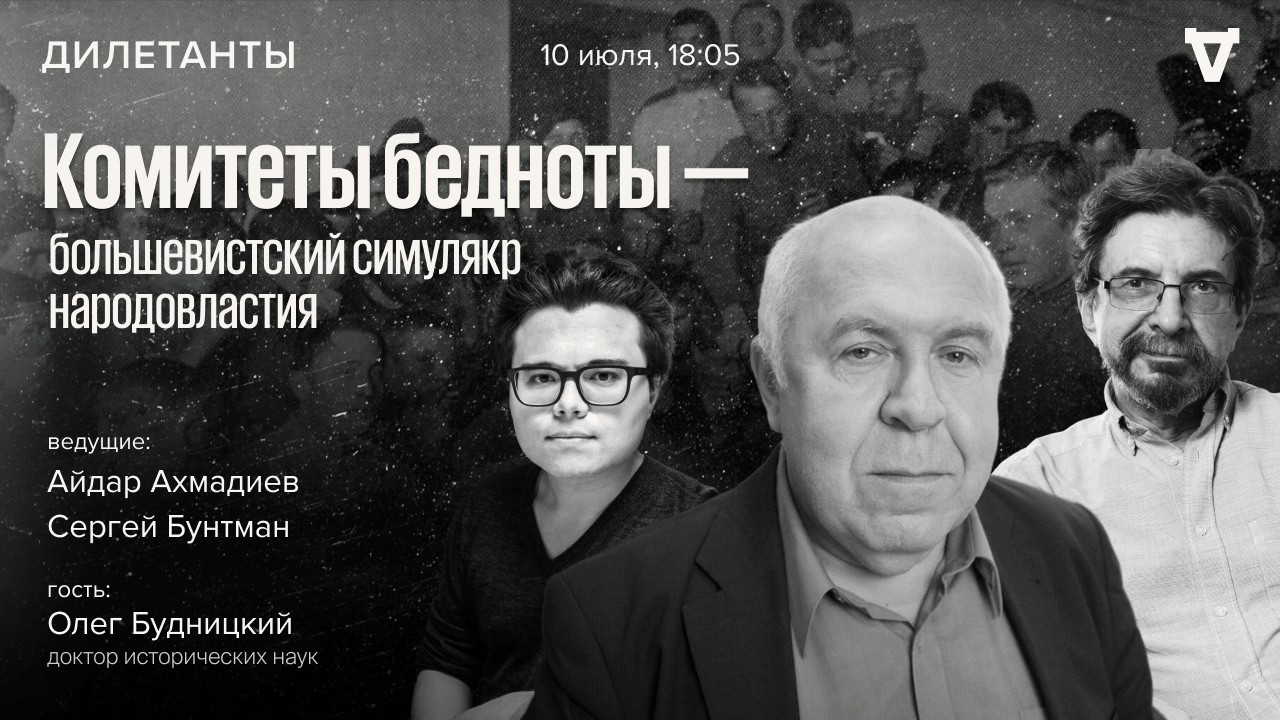 Комитеты бедноты — большевистский симулякр народовластия. Олег Будницкий: ?