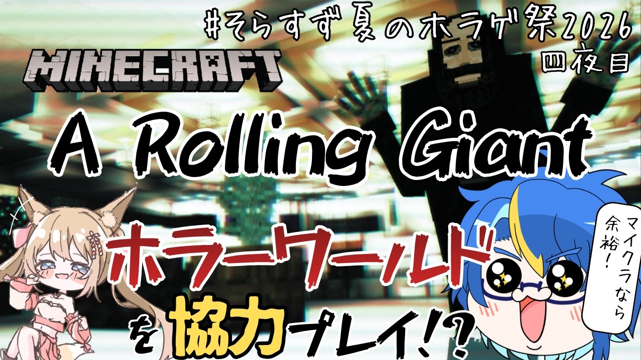 【#minecraft 】ホラーワールドに来ちゃった... w/出雲モニカ【そらすず / SorasuZ】
