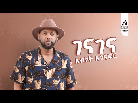 አብነት አጎናፍር  'ገና ገና' | Abinet Agonafir Gena Gena' ( Official Visualizer ) #sewasewmultimedia #abinet