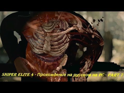 Sniper Elite 4 - Прохождение на русском на PC - Part 7