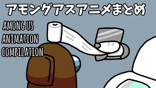 アモングアスアニメまとめ　Among Us animation①
