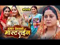HAMAR DEVRANI MASTERINE I हमार देवरानी मास्टराइन ANJANA SING