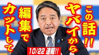 【10/22速報】榛葉賀津也「この話ヤバいから！編集でカットして！」【2024衆院選 国民民主党 街頭演説会 in 大阪石橋商店街 10月21日】