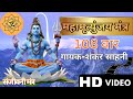 महामृत्युंजय मंत्र 108 बार Mahamrityunjay Mantra Full HD Vid