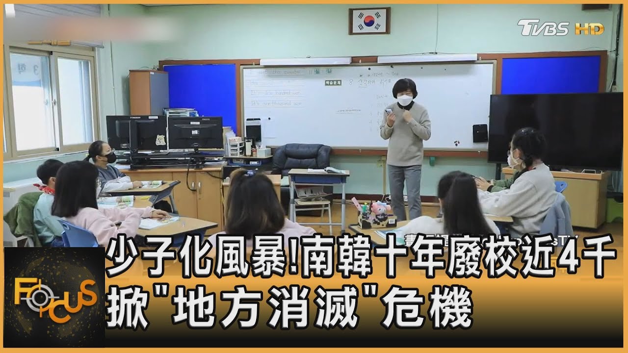 少子化風暴!南韓十年廢校近4千 掀「地方消滅」危機