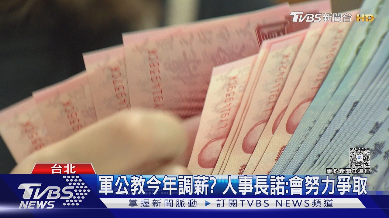 影音/爭取軍公教調薪! 政府補貼無薪假最高1.6萬引勞工兩極看法
