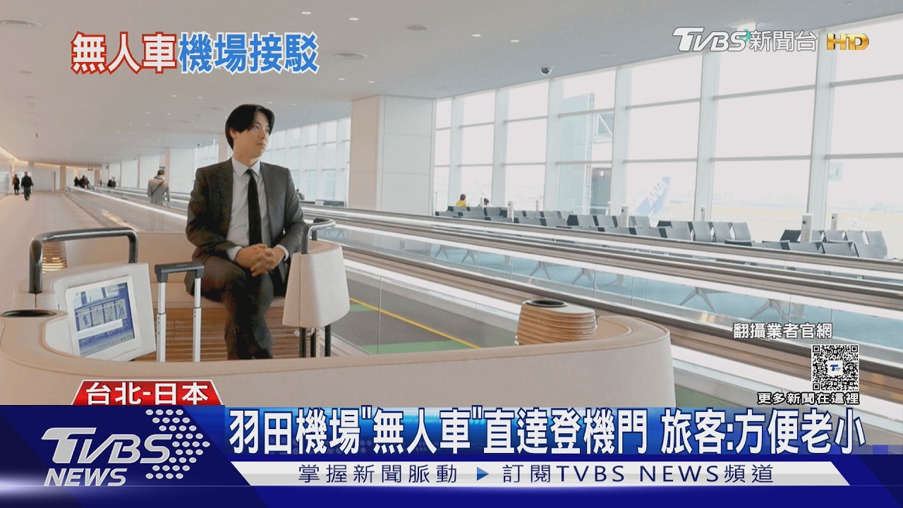 影音／羽田機場推「無人接駁車」！按1鍵直達登機門　台人讚：帶老小方便
