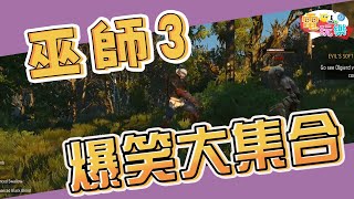 巫師3 爆笑大集合😂【爆笑合輯】