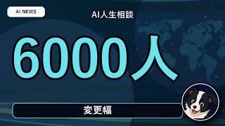 AI人生相談、助言実行でも幸福度向上なし