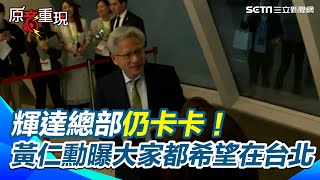 【#原音重現】輝達總部仍卡卡！黃仁勳坦言「不知最新狀況」語帶溫情 仍盼能落腳台北