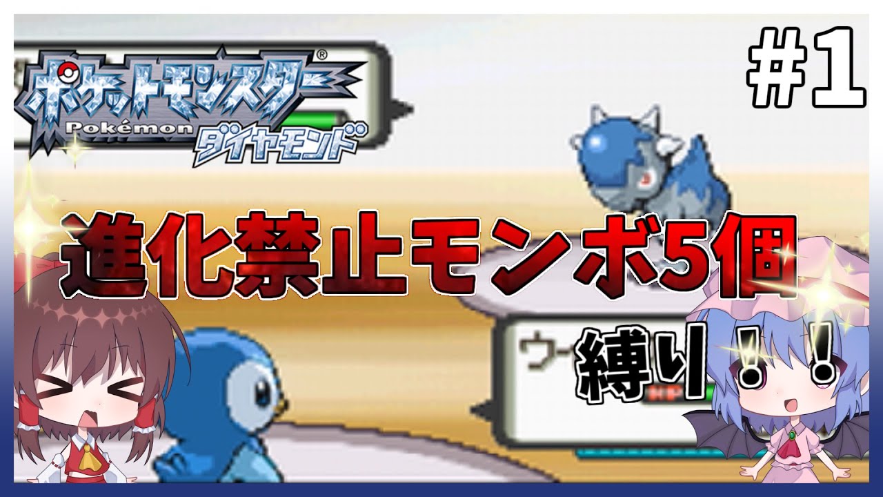 【ゆっくり実況】ポケモンダイヤモンド進化禁止モンボ5個縛りでクリアする　Part1【初投稿】