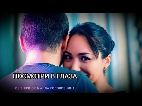 Zhushok & Алла Головизнина - Посмотри в глаза (kizomba remix 2023)