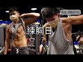 VLOG|強迫胸肌肥大|八週增肌減脂EP02