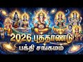 2026 புத்தாண்டு ஸ்பெஷல் Tamil Bakthi Songs For Good Luck And Succe