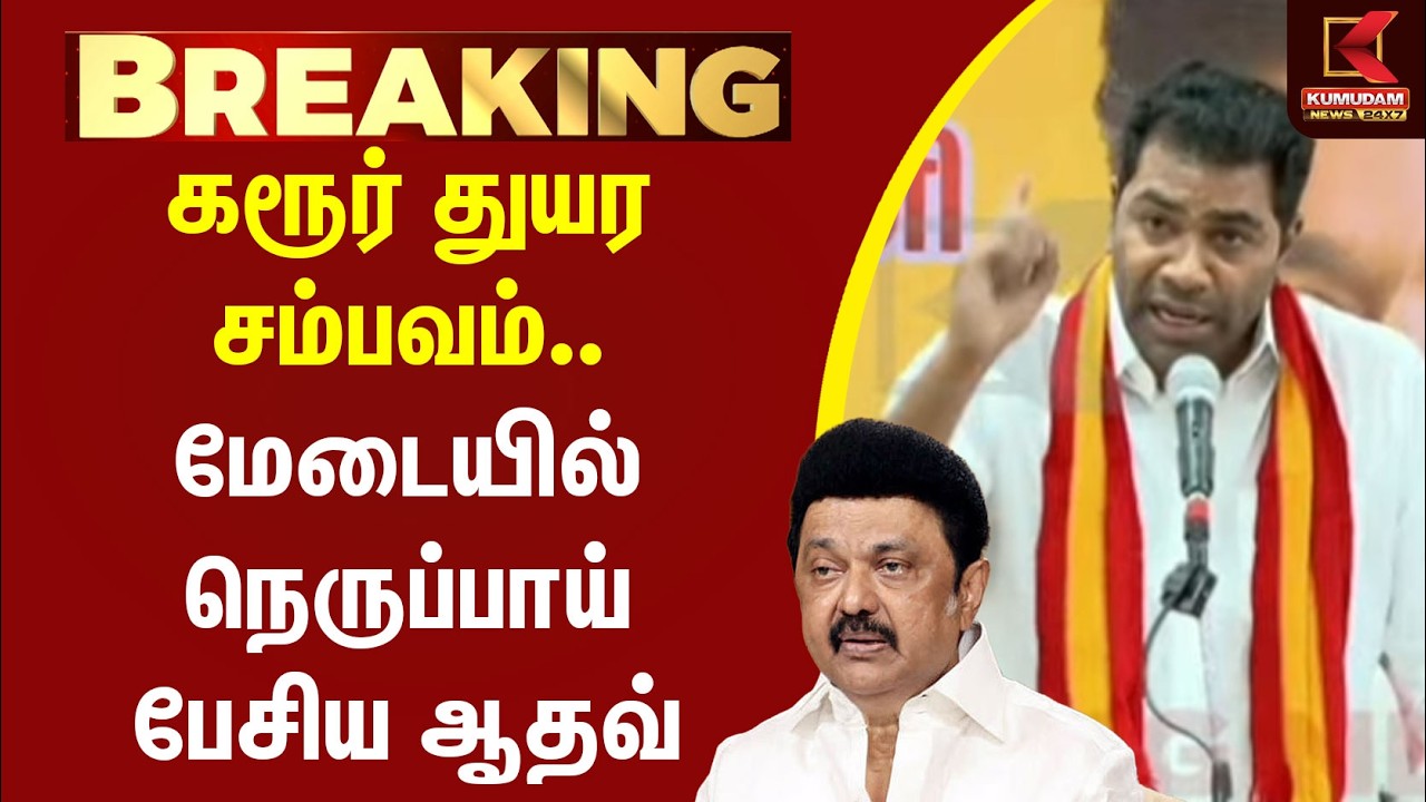 கரூர் துயர சம்பவம்.. மேடையில் நெருப்பாய் பேசிய ஆதவ் | Aadhav Arjuna | Karur Stampede Case