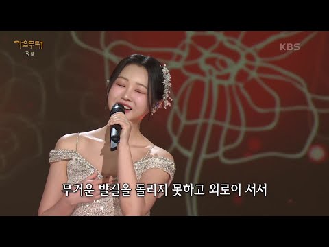 홍지윤 - 첫정[가요무대]240219 방송