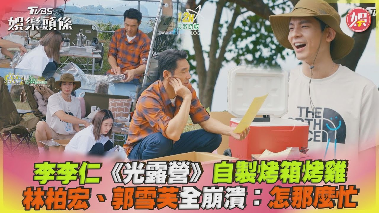 影音/李李仁《光露營》自製烤箱 林柏宏、郭雪芙崩潰:怎那麼忙