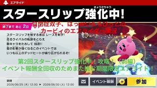 自閉症双子がエアライダーをやってみた　第2回スタースリップ強化中！編（前編）